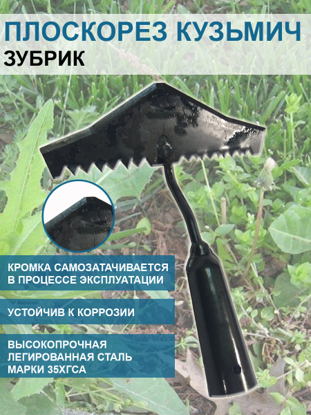 Плоскорез Кузьмич Зубрик модернизированный 19 см без черенка