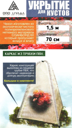 Зимнее укрытие с УФ для кустов и деревьев 60 г/м2, 75 см