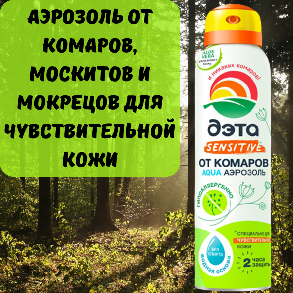 ДЭТА АКВА AQUA SENSITIVE аэрозоль от комаров для чувствительной кожи 150 мл ДЭТА АКВА AQUA SENSITIVE аэрозоль от комаров для чувствительной кожи 150 мл