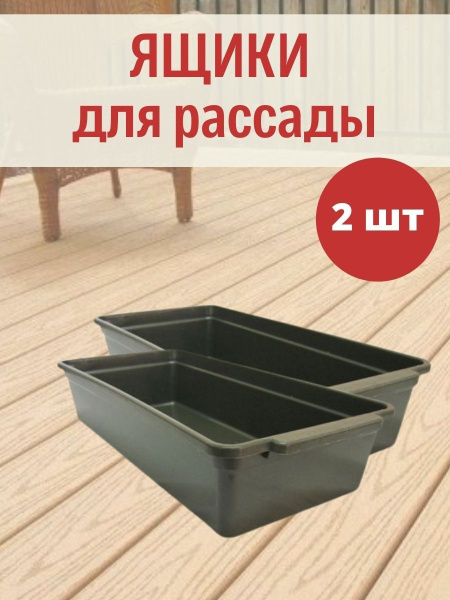 Ящик для рассады Урожай-6 с ручками на 5 л 45*20*9,5 см, 2 шт