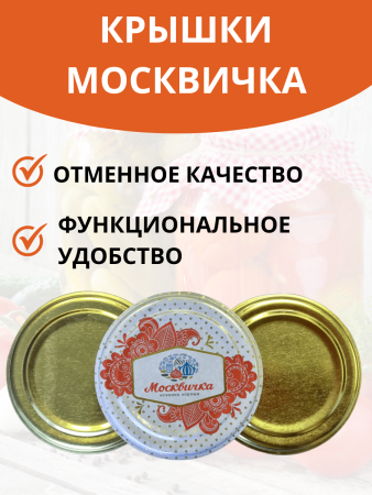 Крышка СКО-82 Москвичка металлическая лакированная d-82 50 шт