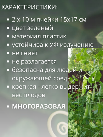Сетка шпалерная для вьющихся растений 2х10 м ячейки 15х17 см
