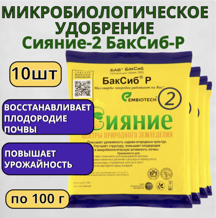 Микробиологическое удобрение Сияние-2 БакСиб-Р 10 шт