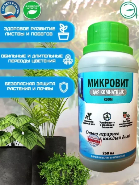 Микровит ROOM 0,25 л