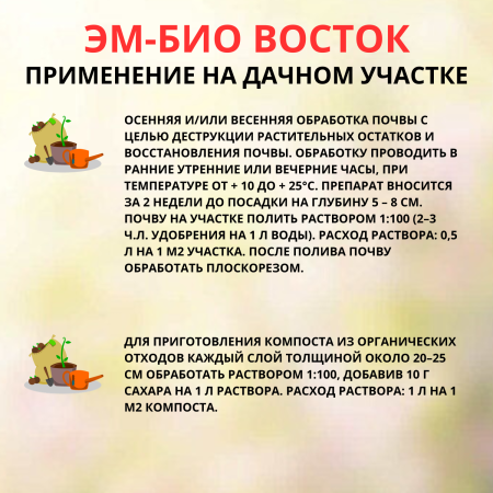 Микробиологическое удобрение Восток ЭМ-1 ЭМ-БИО 1 л