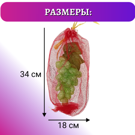 Мешочки сетчатые от ос для винограда 18 х 34 см, 25 шт Благодатное Земледелие
