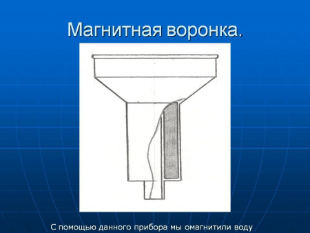 Магнитная воронка для омагничивания жидкостей Biomag