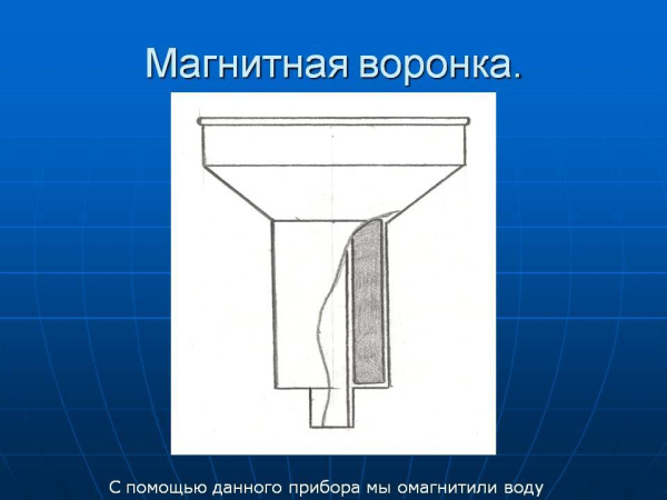 Магнитная воронка для омагничивания жидкостей Biomag Магнитная воронка для омагничивания жидкостей Biomag