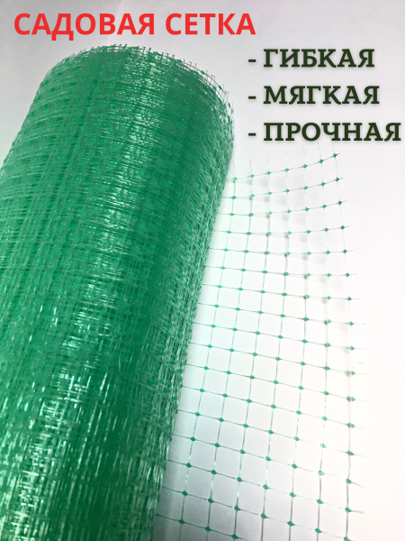 Сетка садовая пластиковая 1х20 м с ячейками 15х15 мм