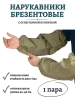 Нарукавники брезентовые садовые Благодатное земледелие