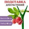 Подставка опора Рогатка для растений и клубники h 24 см, 40 шт Благодатное земледелие