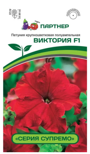 Семена Петуния серия "Супремо" ВИКТОРИЯ F1 / крупноцветковая полуампельная 5 шт в амп Партнер