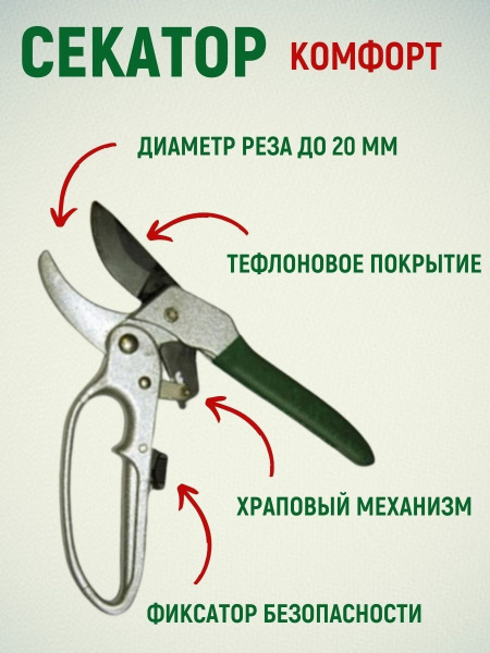 Секатор Комфорт