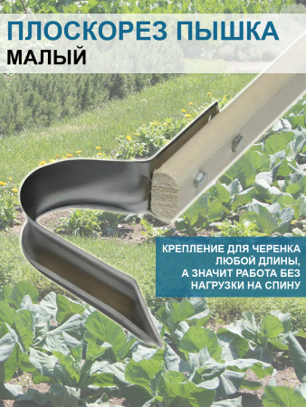 Плоскорез Пышка малый 13 см без черенка