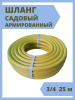 Шланг садовый СТАНДАРТ 3/4 25 м армированный