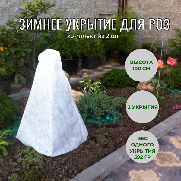 Зимнее укрытие с УФ Зимний Домик для роз 100 см, 2 шт