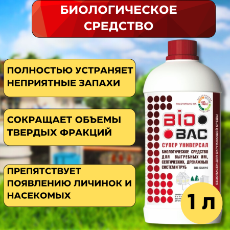 Супер универсал - биологическое средство для выгребных ям, септических, дренажных систем и труб BioBac 1 л