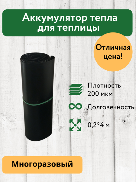 Аккумулятор тепла для теплицы Солнышко черный 0,2х4 м Благодатное земледелие Аккумулятор тепла для теплицы Солнышко черный 0,2х4 м Благодатное земледелие