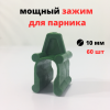 Зажимы для парника и укрывного материала для трубы диаметром 10 зеленые 60 шт Благодатное земледелие VIP
