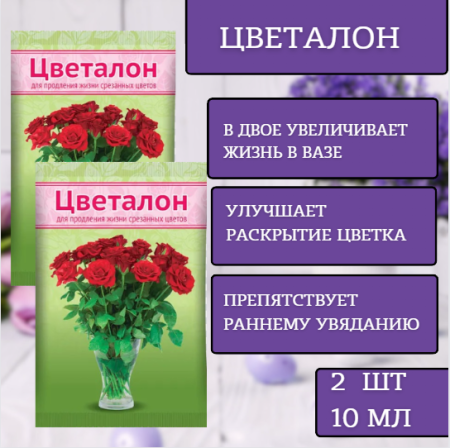 Цветалон для продления жизни срезанных цветов 10 мл, 2 шт