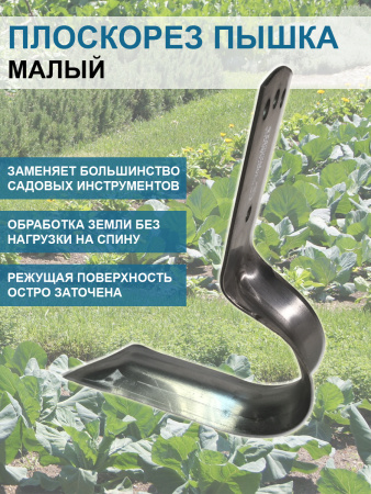 Плоскорез Стриж малый, плоскорез Пышка малый без черенка