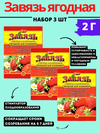 Завязь ягодная 2 г, 3шт