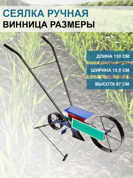Сеялка ручная Винница