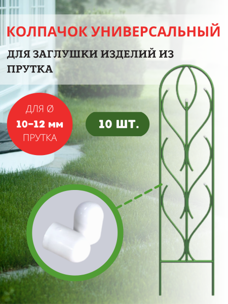 Колпачок садовый для арки, шпалера, держателя растений, белый 10шт