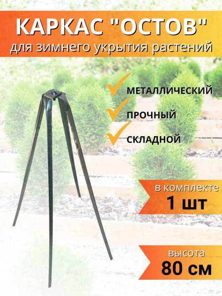 Каркас Остов для зимнего укрытия растений 80 см Благодатное земледелие