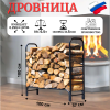 Дровница металлическая Наколок для улицы, дома, бани МС-Про