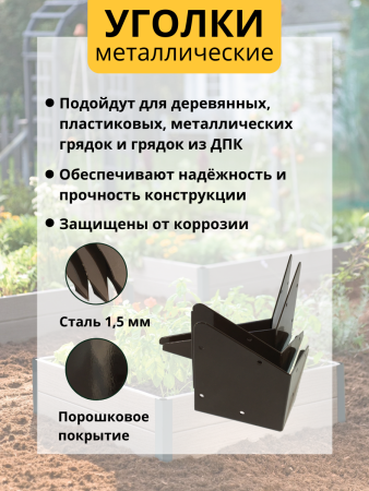 Уголок для грядки Уголочек коричневый комплект из 4 шт МС-Про
