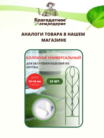 Колпачок садовый для арки, шпалера, держателя растений, зеленый 10шт