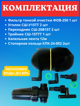 Капельный полив от емкости с фильтром в комплекте КПК-6