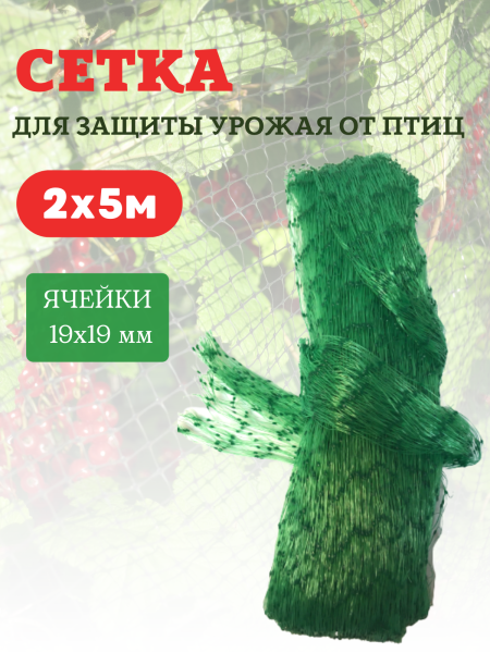 Сетка от птиц 2х5 м с ячейкой 19х19 мм и плотностью 10 г/м2