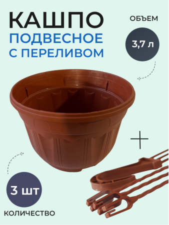 Кашпо №21 с переливом 3,7 л терракот + Усы для кашпо Крученые 48 см терракот, 3 шт