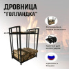 Дровница металлическая Голландка Черная для камина и печи МС-Про