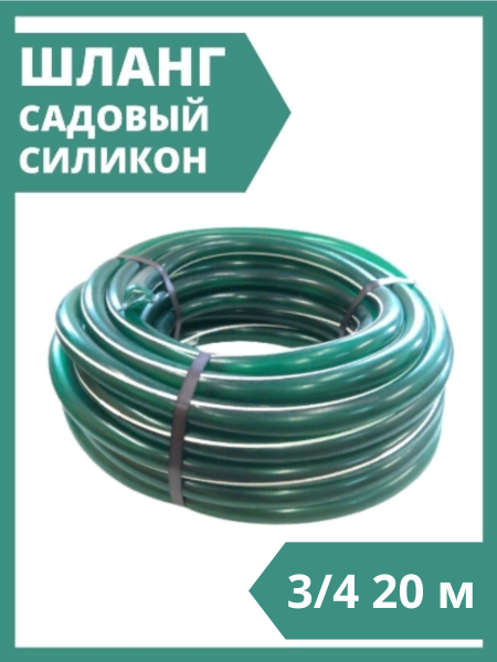 Шланг садовый СИЛИКОН 3/4 20 м неармированный однослойный Шланг садовый СИЛИКОН 3/4 20 м неармированный однослойный