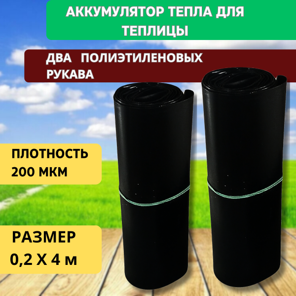 Аккумулятор тепла для теплицы Солнышко черный 0,2х4 м Благодатное земледелие набор из 2 шт Аккумулятор тепла для теплицы Солнышко черный 0,2х4 м Благодатное земледелие набор из 2 шт