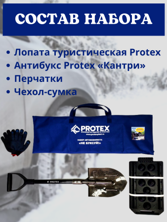 Набор автомобилиста Protex Не буксуй в сумке саперная лопата, противобуксовочные траки, перчатки