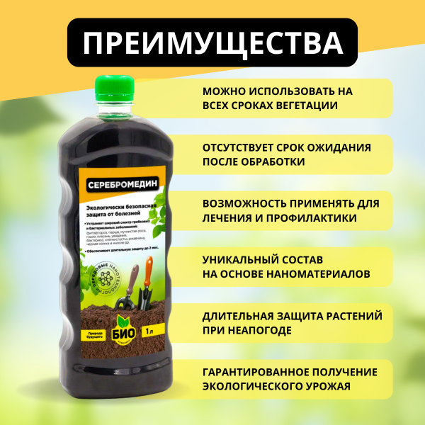Серебромедин 1 л БИО-комплекс