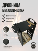 Дровница металлическая Полешко для камина и печи МС-Про
