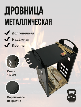 Дровница металлическая Полешко для камина и печи МС-Про