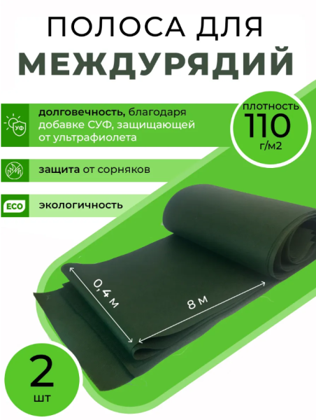 Укрывной материал защитная полоса для междурядий и грядок от сорняков с УФ стабилизатором зеленая 110 г/м2, 0,4 х 8 м 2 шт Благодатное Земледелие