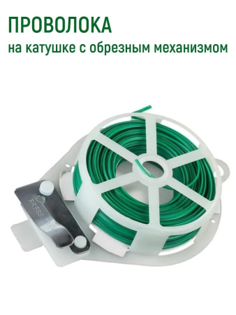Проволока в катушке 50 м для подвязки растений