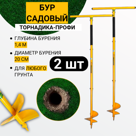 Бур садовый Торнадика-Профи Торнадо-Профи, 2 шт