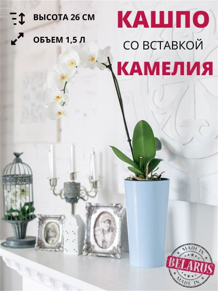 Кашпо для цветов со вставкой КАМЕЛИЯ 26 см, диаметр 14 см, высота вставки 13 см светло-голубой