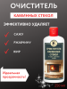 Очиститель каминных стёкол от сажи, ржавчины, жира, 250 мл