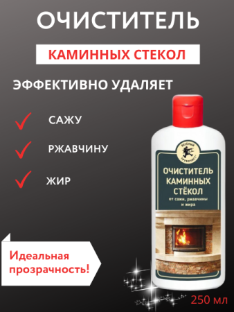 Очиститель каминных стёкол от сажи, ржавчины, жира, 250 мл
