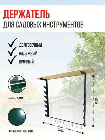 Держатель настенный для садовых инструментов Хранитель зелёный МС-Про