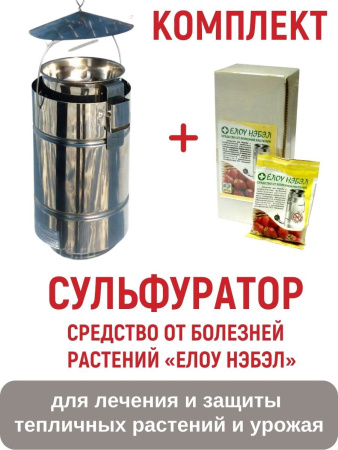 Сульфуратор ПС 1 Гвоздика + Средство для Сульфуратора от болезней Елоу Нэбэл 1 кг